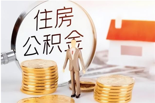 东至离职后是不是可以取公积金（离职后可取公积金吗）