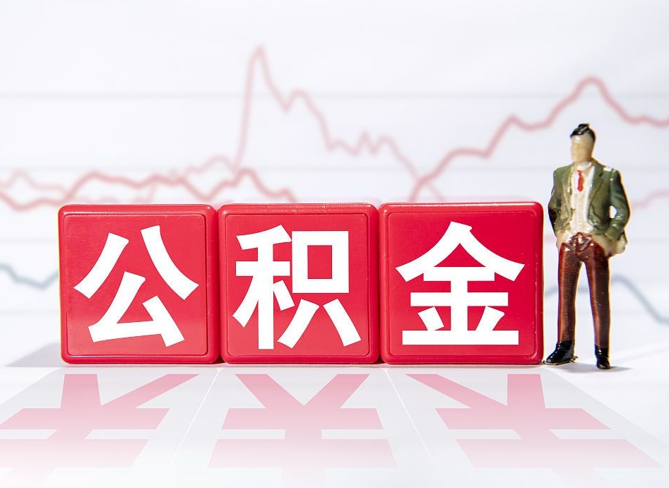 东至4万公积金取多少（住房公积金4万）