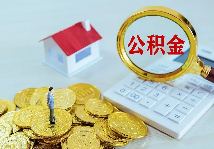 东至公积金怎么才能取出（怎么取住房公积金的钱）