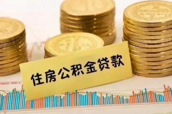 东至离职公积金停交后能取来吗（离职后住房公积金断交以前交的会失效吗）