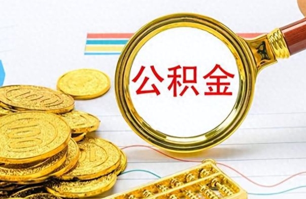 东至个人办理公积金取款（取个人住房公积金）